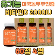 활성형 비타민D D3 2000IU 프리미엄 유기농 60정 4병 부모님 노인 중년 40대 50대 성인 뼈 건강 기능 식품 비타민디 임산부 성인 여자 남자 권장량 고용량