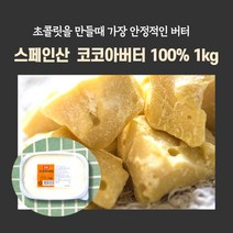 민트팬트리 스페인산 코코아버터 100% 1kg 초콜릿을 만들때 가장 안정적인 버터