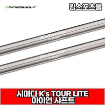 [기타] 시마다 ks tour lite 스틸 아이언 샤프트, 옵션:[번호 및 강도] 5번 R