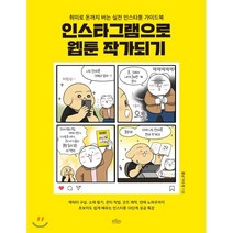 인스타그램으로 웹툰 작가되기:취미로 돈까지 버는 실전 인스타툰 가이드북, 보랏빛소