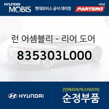 리어도어 윈도우 글래스런(잔넬고무) 운전석 뒷자리 (835303L000) 그랜저TG 현대모비스부품몰