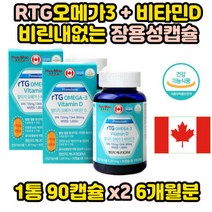RTG오메가3 대용량 90캡슐 x2 6개월 부모님 60대 뼈 60대 70대 80대 불포화지방산 건조한눈 EPA DHA 장용성캡슐 중성지방