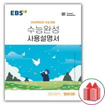 사은품+수능완성 사용설명서 영어영역 영어 (하)
