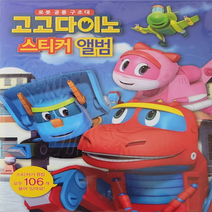 고고다이노 스티커앨범