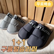 프로멜 프리미엄 다용도 구름털실내화 1+1