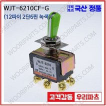 WJT-6210CF 녹색 우진전기 토글스위치 방수캡 3단 토글스위치 2단 토글스위치 방수토글스위치 소형토글스위치 배전함스위치 미니토글스위치 분전함스위치 TOGGLE