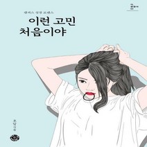 이런 고민 처음이야 캠퍼스 성장 로맨스 다 괜찮아 3
