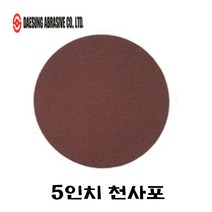 원형 천사포 5인치 (100장), 120번