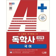 2022 시대에듀 독학사 1단계 교양과정 스피드 단기완성 국어 + 최신 기출 무료특강, 시대고시기획
