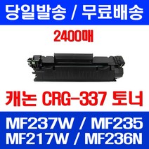 무료배송토너 롯데 캐논 CRG-337 2400매 MF 237W 235 217W 가정용 팩스 프린터기 MF244DW MF235 추천 케논 팩스기, 1개입, CRG-337 2400매 호환