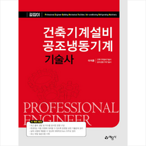 건축기계설비 공조냉동기계기술사 스프링제본 4권 (교환&반품불가), 예문사
