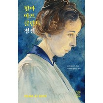 힐마 아프 클린트 평전, 풍월당, 율리아 포스