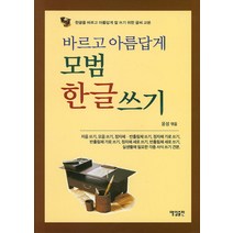 바르고 아름답게 모범 한글 쓰기:한글을 바르고 아름답게 잘 쓰기 위한 글씨 교본, 매일출판
