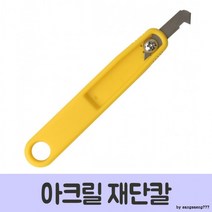 [미사문구]아크릴 재단용 칼 커터몰, 상세페이지 참조, 상세페이지 참조