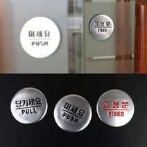 PUSH PULL 출입문 원형 도어사인 1인창업 오피스 픽토그램 알림판 안내문 카페 간판, 고정문