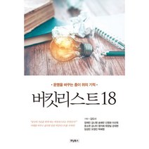 버킷리스트 18, 위닝북스, 장재민, 김나영, 송애란, 신영화, 이선욱, 문소현, 김나미, 염지혜, 최정일, 강대현, 임성빈, 오정민, 박혜영 (지은이), 김태광(김도사) (기획)