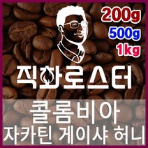 콜롬비아 자카틴 게이샤 허니 로스팅 커피원두 드립백 더치커피 콜드브루 홈카페 핸드드립, 1kg, 프렌치프레스