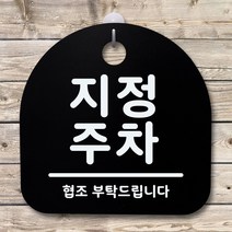 뭉키데코 안내판 표지판 팻말 알림판 표시판 감성문패 사무실표찰 사인 경고판_S1_049_지정 주차_블랙, 049