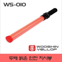 우신 2배 밝은 안전 지시봉 WS-010, 1개