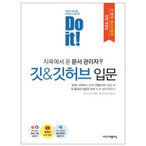 Do it 지옥에서 온 문서 관리자 깃&깃허브 입문[전면 개정판]