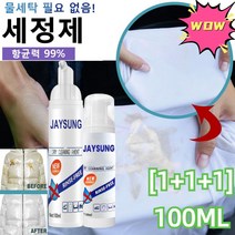[1+1+1] 패딩 세탁세제 100ML 얼룩 제거 물세탁 면제 세정제 항균력 99%/강력 얼룩 제거 /45초 쉽게 청결, 100ml*1+1+1