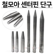 철모아 센터핀 데퍼핀 H빔 보레 볼핀 야야 SCM440/45C 쐐기 쐬기 쇠기 쇄기 야정, 철모아 센터핀단구 300mm/22mm