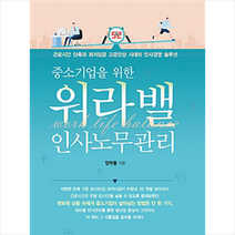 중소기업을 위한 워라밸 인사노무관리, 북랩, 정학용