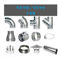 스파이럴 덕트자재 덕트부속 닥트배관부속모음 엘보 TEE 댐퍼 레듀샤 직관 외, 11.삿갓200파이, 1개