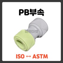 배관마켓 에이콘 ISO PB 수도 부속 변환 소켓, 스텐스리브, ISO 16A, 1개