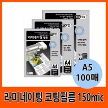 라미네이팅 코팅필름 150mic A5 (100매), 단일사이즈