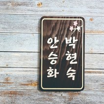나무간판 명패 농장팻말 예쁜문패 안내판 33445