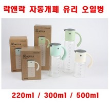 ⊙♭한정판매◎ 내열유리 자동개폐 락앤락 오일병 조미료통 (‡!Uhv), LetsBuy™ LLG709 500ml_LB™