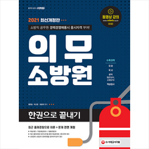 시대고시기획 2021 의무소방원 한권으로 끝내기-개정17판 스프링제본 3권 (교환&반품불가)