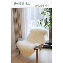 티베트 천연 양털러그 양가죽방석 소파매트