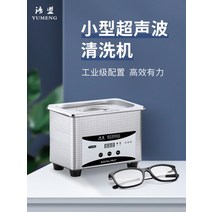 에끌 메이크업브러쉬 클리너 시계 보석 클리너Yumeng 초음파 안경 청소 기계 가정용 세척 보석 시계 노즐 노즐 작은-12216, 단일옵션, 01.YM-008 기본 모델 [0.