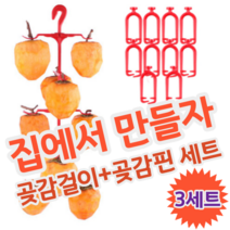 DIY 셀프 집에서 곶감 만들기 말리기 건조 반건조 건시 반건시 곶감걸이 세트, 3세트 (30개용 1세트당 2,966원)