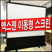 엑스젠 유압 필름 이동형 52인치 60인치 80인치 100인치 120인치 스크린, 80인치 필름 유압스크린+소프트케이스