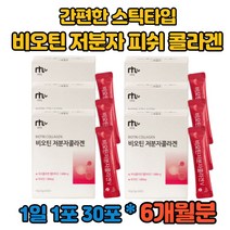 (6개월분)저분자 어류 피쉬 비오틴 석류 먹는 스틱 콜라겐 펩타이드 엘라스틴 히알루론산 임신전후 임산부 아내 와이프 출산후 선물