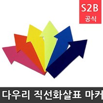 직선화살표 마커/방향놀이/6개1세트/EVA /학교체육 학교체육용품 스포츠용품 초등체육교구 다우리 210
