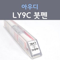 제일케미칼 아우디 LY9C 아이비스화이트 붓펜 수입차 자동차 차량용 카 페인트
