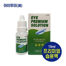 아이프리미엄솔루션 습윤액 15ml, 5개