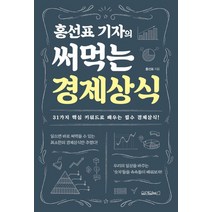 홍선표 기자의 써먹는 경제상식:31가지 핵심 키워드로 배우는 필수 경제상식!, 원앤원북스