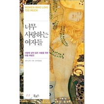 너무 사랑하는 여자들:사랑에 상처 입은 사람을 위한 마음 처방전, 북로드