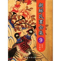 조선 민화 전집 9, 한국서적유통, 이영수 저