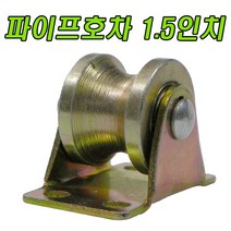 앵글호차 파이프호차 쇠바퀴 서가호차 비닐하우스바퀴 바퀴, 파이프호차 1.5인치 (1개)