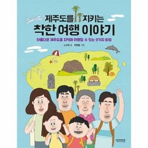 썬더키즈 제주도를 지키는 착한 여행 이야기 (마스크제공), 단품