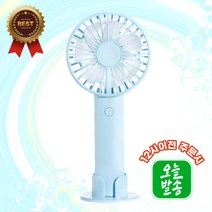휴대용 손선풍기 2중날개 LED불빛 거치대 포함, 더위는 내게 시원함은 당신께_휴대용 손선풍기_블루