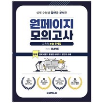 원페이지 모의고사:교육학 논술 문제집, 새벽노을, 원페이지 모의고사, Dave(저),새벽노을,(역)새벽노을,(그림)새벽노을