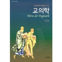 교의학:조직신학의 독보적인 고전, 신앙과지성사, H.G. 푈만 저/이신건 역