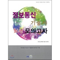 정보통신 기술사 최신 모의고사(2013):2013년 정보통신기술사 시험대비, NT미디어, 김기남 저
